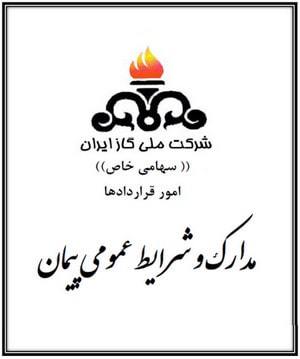 شرایط عمومی پیمان‌های شرکت ملی گاز ایران (انواع شرایط عمومی پیمان)
