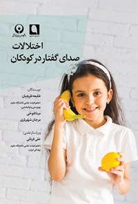 کتاب اختلالات صدای گفتار در کودکان | 426 ص | Pdf