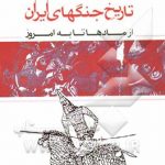 کتاب تاریخ جنگهای ایران اثر علی غفوری