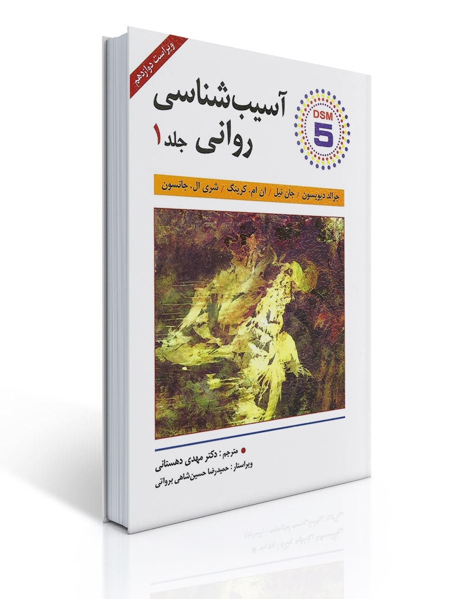 خلاصه کتاب آسیب شناسی روانی 1 | 52 صفحه | دکتر مهدی دهستانی