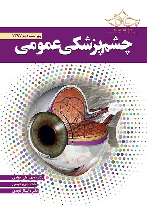 دانلود کتاب چشم پزشکی عمومی | 271 صفحه