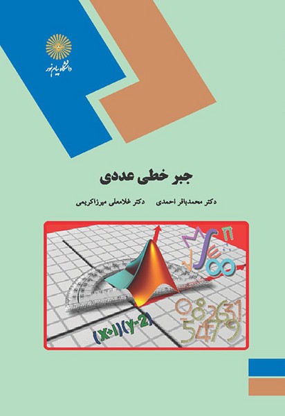 دانلود کتاب جبر خطی عددی ( دکتر محمد باقر احمدی دکتر غلامعلی میرزا کریمی ) | 220 صفحه