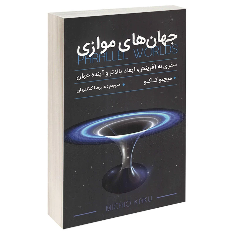 دانلود کتاب جهان‌‌های موازی | 450 صفحه