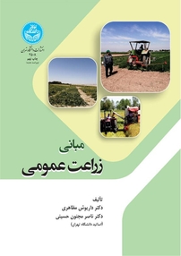 دانلود کتاب مبانی زراعت عمومی | 246 صفحه
