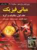 دانلود کتاب فیزیک هالیدی ویرایش 11 - جلد اول فارسی