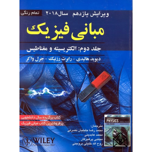 دانلود کتاب فیزیک هالیدی ویرایش 11 - فارسی