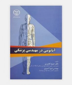 کتاب آناتومی در مهندسی پزشکی | فایل Pdf