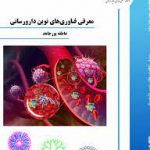 دانلود Pdf کتاب معرفی فناوری های نوین دارورسانی | 348 ص
