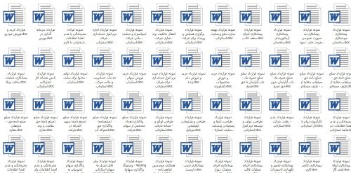 دانلود 200 نمونه قرارداد کامل با فرمت word