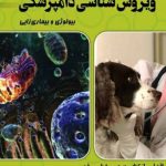 دانلود کتاب مروری بر ویروس‌شناسی دامپزشکی | Pdf