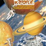کتاب آسمان‌ شگفت‌انگیز؛ فرهنگ‌نامه‌ی دانش‌آموزی نجوم و فضا