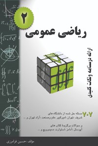 کتاب ریاضی عمومی 2 اثر حسین فرامرزی | Pdf