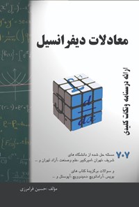 دانلود Pdf کتاب معادلات دیفرانسیل | حسین فرامرزی