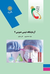 آزمایشگاه شیمی عمومی ۲ | Pdf