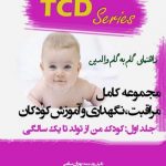 معرفی و دانلود PDF کتاب مجموعه کامل مراقبت، نگهداری و آموزش کودکان - جلد اول
