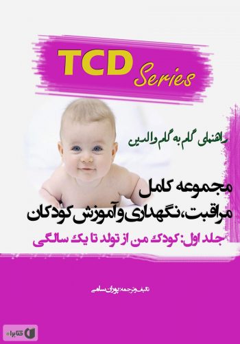 معرفی و دانلود PDF کتاب مجموعه کامل مراقبت، نگهداری و آموزش کودکان - جلد اول