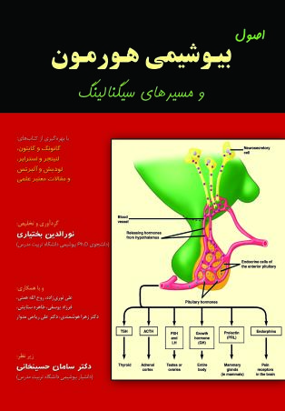 کتاب بیوشیمی هورمونها