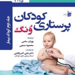 کتاب درسنامه‌ی پرستاری کودکان ونگ جلد دوم (کودک بیمار)