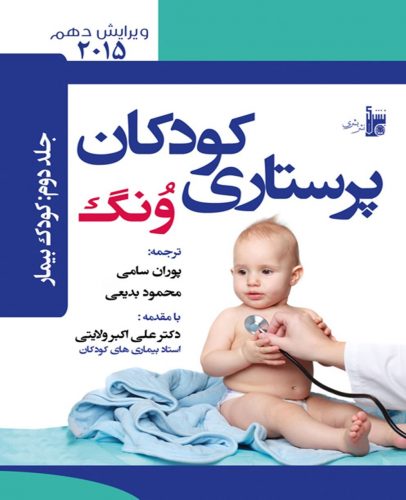 کتاب درسنامه‌ی پرستاری کودکان ونگ جلد دوم (کودک بیمار)