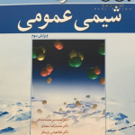 شیمی عمومی سیلبربرگ 1