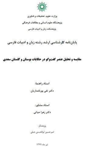 مقایسه و تحلیل عنصر گفت وگو در حکایات بوستان و گلستان سعدی | Pdf