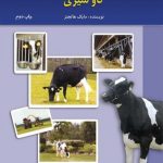 کتاب روش های موفق در تغذیه گاوهای شیری | Pdf