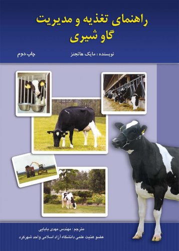 کتاب روش های موفق در تغذیه گاوهای شیری | Pdf