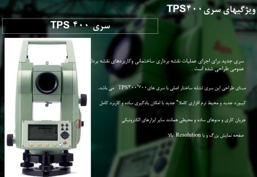 پاورپوینت معرفی توتال استیشن های سری TPS400