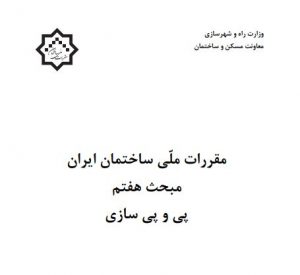کتاب صوتی مبحث هفتم مقررات ملی ساختمان ایران