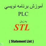 آموزش برنامه نویسی PLC به زبان STL