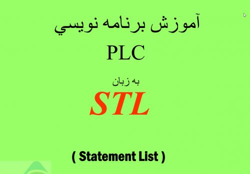 آموزش برنامه نویسی PLC به زبان STL