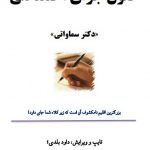 دانلود جزوه حقوق جزای عمومی و اختصاصی دکتر سماواتی | 380ص
