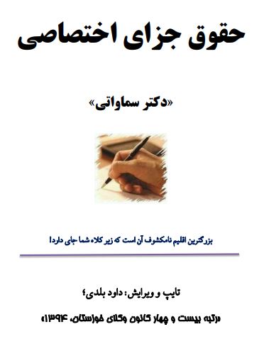 دانلود جزوه حقوق جزای عمومی و اختصاصی دکتر سماواتی | 380ص