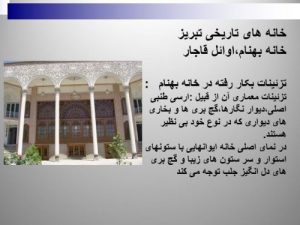 دانلود پاورپوینت خانه‌های تاریخی تبریز | 84 اسلاید و رنگی