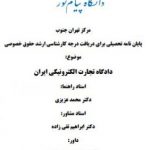 دادگاه تجارت الکترونیکی ایران | Pdf | 206 pg