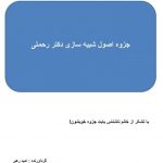 جزوه اصول شبیه سازی استاد رحمتی دانشگاه خواجه نصیر الدین طوسی | 76 ص | رنگی