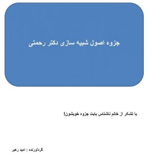 جزوه اصول شبیه سازی استاد رحمتی دانشگاه خواجه نصیر الدین طوسی | 76 ص | رنگی