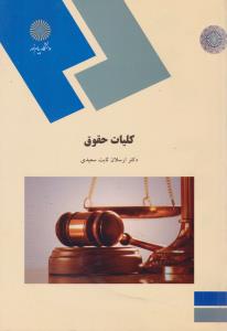 کلیات حقوق (مبانی علم حقوق) اثر ارسلان ثابت سعیدی | به همراه فایل صوتی