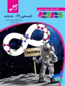 کتاب شیمی زیرذره بین یازدهم|20میشم