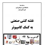آموزش سالیدورک به زبان فارسی | 20 میشم