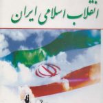 کتاب انقلاب اسلامی | 20 میشم