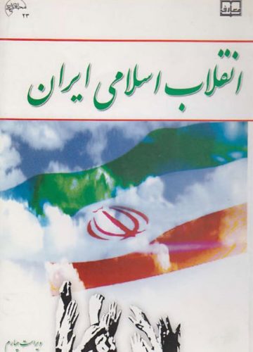 کتاب انقلاب اسلامی | 20 میشم