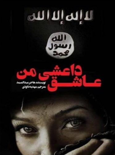 کتاب عاشق داعشی من | 20 میشم