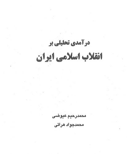 کتاب درآمدی بر انقلاب اسلامی | 20 میشم
