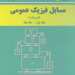 کتاب مسائل فیزیک عمومی (ایرودف) جلد 1