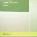 کتاب حقوق جزای عمومی 1 | محمدعلی اردبیلی