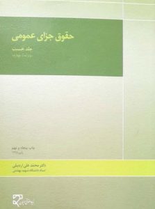کتاب حقوق جزای عمومی 1 | محمدعلی اردبیلی