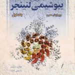 بیوشیمی لنینجر ترجمه دکتر محمدی | 93 مگابایت