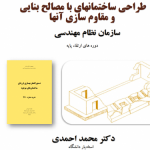 دانلود فایل طراحی ساختمان‌های با مصالح بنایی و مقاوم سازی آنها دکتر محمد احمدی ۱۴۰۲ 46 صفحه