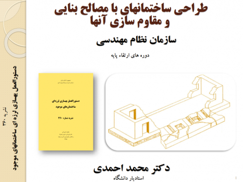 دانلود فایل طراحی ساختمان‌های با مصالح بنایی و مقاوم سازی آنها دکتر محمد احمدی ۱۴۰۲ 46 صفحه
